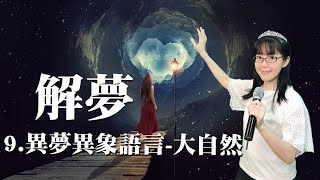 異夢異象語言-大自然｜解夢09｜香香牧師｜恩寵教會