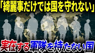 【ゆっくり解説】世界に実在する「軍隊を持たない国」4選を解説/何故軍隊を持たないのか？