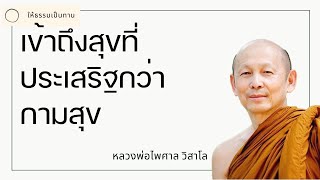 เข้าถึงสุขที่ประเสริฐกว่ากามสุข - พระไพศาล วิสาโล