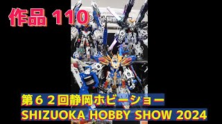 #モビルスーツ #第６２回静岡ホビーショー #SHIZUOKA_HOBBY_SHOW_2024 #shizuoka #japan