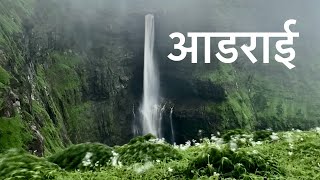 Aadrai Jungle Trek | आद्राई जंगलातील अद्भुत अनुभव | Kalu Waterfall