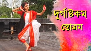 Durga Ashtakam Stotram | Durga Puja Special | Dance Cover | Sreeparna ||