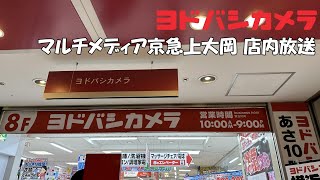 ヨドバシカメラ マルチメディア京急上大岡 店内放送 2023年新生活セール版2 密着録音