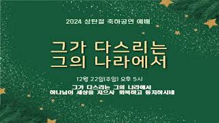 성탄축하공연예배 | 그가  다스리는 그의 나라에서 ㅣ2024 한빛교회 | 20241222