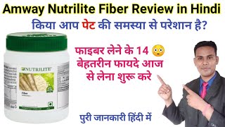 Amway Nutrilite Fibre Benifits in Hindi कब,कैसे और क्यों लेना चाहिए 🤔 पूरी जानकारी हिंदी में