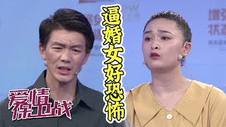 逼婚？女子愿嫁男友不愿娶 直呼对方可怕《爱情保卫战》20201105