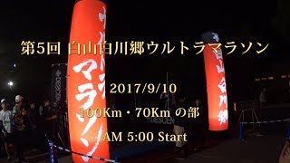 白山白川郷ウルトラマラソン2017