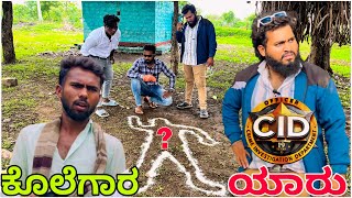 ಸಸ್ತಾ CID part-2 || Shortvideo || Comedyvideo || Uttar karnataka ||