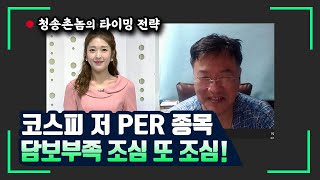 [청송촌놈] 코스피 저 PER 종목, 담보부족 조심 또 조심! / 머니투데이방송 (증시, 증권)