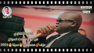 الفنان احمد الحلفاوي من اروع حفلات اسوان عزف 🎻 مصطفى 🔥سيتا 🔥2024 سيره نار 🔥