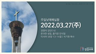 주일낮예배실황 2022-03-27 | 경향교회