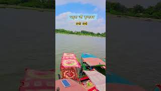 ये वृन्दावन सुख रासी है यमुना की कल कल धारा #viral #reels #vrindavan #yamuna #shorts