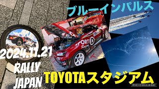 2024 ラリージャパン初日🚗💨ブルーインパルス✈️💨愛知 TOYOTAスタジアム 2024.11.21