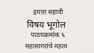 #geography #mpsc #भूगोल # इयत्ता ६ वी  महासागरांचे महत्त्व  Set net exam #6thstandard #gk