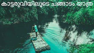 കാട്ടരുവിയിലൂടെ ഒരു ചങ്ങാടം യാത്ര |Raft Ride In Mamalakandam|Village Agriculture