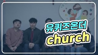 [슬기로운 성당생활#04] 오늘의 초대손님│유퀴즈 온더 철치!│