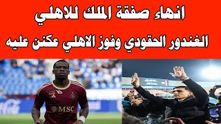 انهاء صفقة الملك للاهلي/تصريحات مثيرة من كولر للصفقات/الغندور اتهبل من فوز الاهلي#صدردالاهلي