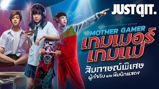 สัมภาษณ์พิเศษ [ MOTHER GAMER ] เกมเมอร์ เกมแม่ #JUSTดูIT