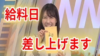 【ウェザーニュース切り抜き】初任給の日にサプライズ演出をする戸北美月キャスター#weathernews #mizukitokita