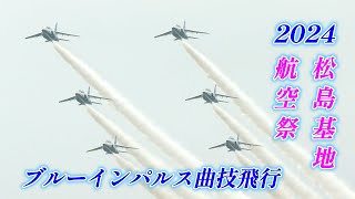 2024松島基地航空祭　ブルーインパルス曲技飛行