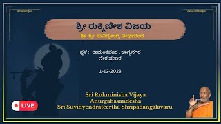 LIVE - Day 4 | Sri Rukminisha Vijaya Pravachana by Sri Suvidyendra Teertharu @ Ramanthapur