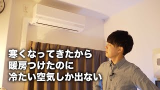 寒くなってきたのにエアコンから温風が出ない