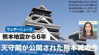 熊本地震から6年 天守閣が公開された熊本城の今