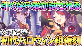 【プリコネR】愛に殉じる覚悟はあるか…！？ハロウィンシノブ＆ミサキ復刻！【シノブ】【ミサキ】【ハロウィン復刻ガチャ】