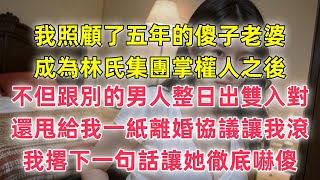 我照顧了五年的傻子老婆，成為林氏集團掌權人之後，不但跟別的男人整日出雙入對，還甩給我一紙離婚協議讓我滾，我撂下一句話讓她徹底嚇傻#婚外情 #情感故事 #婚姻生活