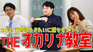 【THEオカリナ教室】高音も低音も怖くない！指遣いと息遣いをマスターして全音域をきれいに響かせよう。