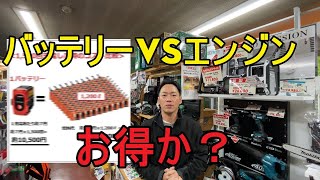 リチウムイオン　バッテリー工具　パワーツールは　はコスト的にエンジンより　上か？？？　ハイコーキ　マキタ　スチール　ハスクバーナ　ゼノア　ヤマビコ等