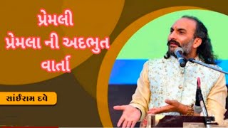 પ્રેમલો પ્રેમલી ની સરસ મજાની વાર્તા  PREMLO PREMLI NI VARTA