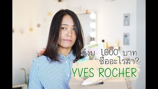 มีงบ  1000  บาท ซื้ออะไรมาบ้าง? #YVES ROCHER | Misspeony