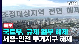 국토교통부, 세종·인천 투기과열지구 해제...지방권 조정대상지역 전면 해제 / YTN