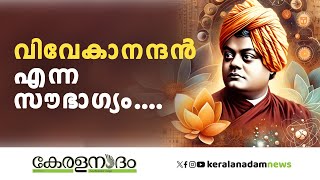 ശക്തിയാണ് ജീവിതം;ദൗർലഭ്യം മരണം. വിവേകാനന്ദനിലൂടെ..