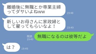 【LINE】専業主婦の私を見下し浮気夫と間女を選んだ娘「負け組女とは暮らせないw」→その後、〇〇になった娘からSOSが来た理由が【スカッとする話】