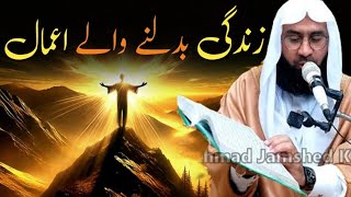 Zindagi Badalne Wale  Amaal  Molana Ahmad Jamshaid Khan Ka Imaan Afroz Bayan | Amal Karein