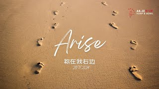 Arise 琴与炉 Harp \u0026 Bowl| 祢在我右边｜29.07.2024