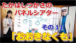 たかはしつかさのパネルシアターその１１「おおきなくも」