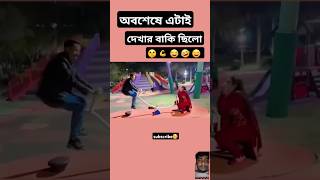 আপনার সেই বন্ধু কে মেনশন করেন যে মেয়েদের কাছে হেরে যায়.? 🤣🤣🤣 #love #bollywood #newsong #funny #song