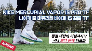 제일 잘 팔리고 있는 터프화! / 나이키 줌 머큐리얼 베이퍼 15 프로 TF / NIKE ZOOM MERCURIAL VAPOR 15 PRO TF / 풋살화추천 / 편한풋살화