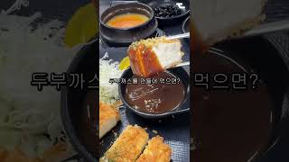 대전 사람들~ 두부맛집 가져왔어요!! #대전 #맛집