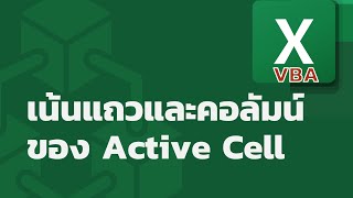 เทคนิค Excel: ทำจุดตัด Active Cell ให้โดดเด่นด้วยการ highlight ทั้งแถวและคอลัมน์