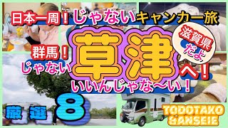 日本で二番目に有名な『草津』＝琵琶湖南の魅力の町！『日本一周だけがキャンカーじゃない！』トドタコが【休日をキャンカーで楽しむ方法】をご紹介！草津のおもしろ＆おいしいポイントをアンセイエ１dayツアー！