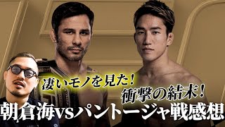 【UFC310】凄いモノを見た！衝撃の結末！朝倉海vsパントージャ！感想！！！