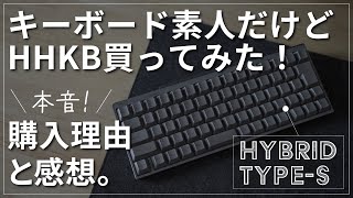 キーボード素人がHHKBを買った理由と感想｜HYBRID Type-S 日本語配列 墨｜mac純正から移行｜打鍵音アリ｜パームレストもレビュー