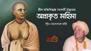 শ্রীল ভক্তিসিদ্ধান্ত সরস্বতী ঠাকুরের অপ্রাকৃত মহিমা 🔴 Jayapataka Swami