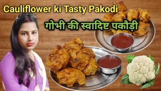 गोभी के स्वादिष्ट पकौड़े | How to make Gobhi ke pakode #cauliflowerpakora @nehashuklavlog8992