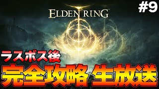 【エルデンリング】最強のエルデ王になる！裏ボス戦などを探す旅　ラスボス後 ＃9【ELDEN RING】