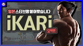 TEKKEN7 JP bare_chi(Steve) VS KR iKARi(Kazuya) / 일본 스티브 VS 한국 카즈야 상성대전 랭크매치